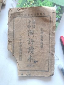 民国版本。新主义教科书前期小学国语读本第八册