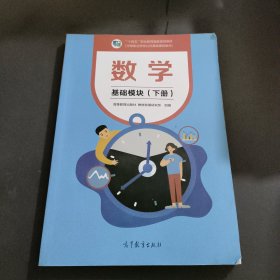 数学：基础模块.下册