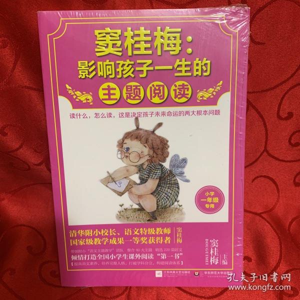 窦桂梅：影响孩子一生的主题阅读.小学一年级专用