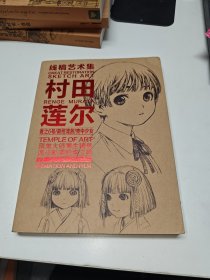 村田莲尔 线稿艺术集