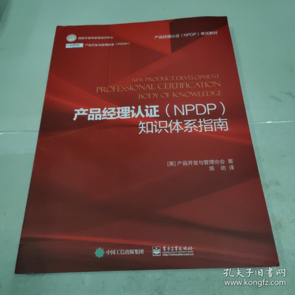 产品经理认证（NPDP）知识体系指南