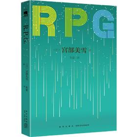 全新正版 RPG (日)宫部美雪|译者:朱蕾 9787513322065 新星