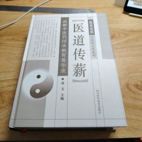 医道传薪 成都中医药师承教育菁华录（健康成都中医药文化系列）精装