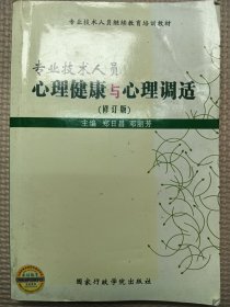 专业技术人员心理健康与心理调（修订版）