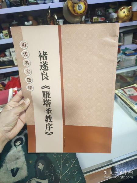 历代墨宝选粹：褚遂良《雁塔圣教序》