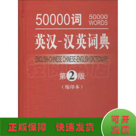 50000词英汉-汉英词典