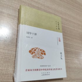 大家小书 词学十讲（精装本）