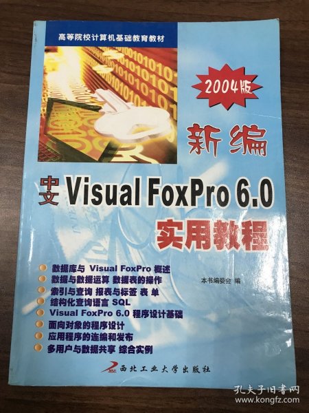 新编中文 Visual FoxPro 6.0 实用教程（2005版）——高等院校计算机基础教育教材