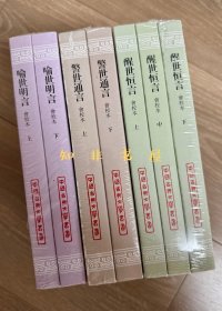 中国古典文学丛书：喻世明言 警世通言 醒世恒言 会校本
