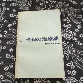 今日の治疗药 新订 ，日本版