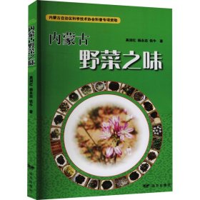 内蒙古野菜之味 9787555514350 高润红,杨永志,铁牛 远方出版社