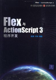 【9成新正版包邮】Flex与ActionScript程序开发