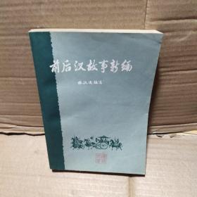 前后汉故事新编