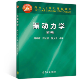 振動力學-第3版9787040509373高等教育出版社