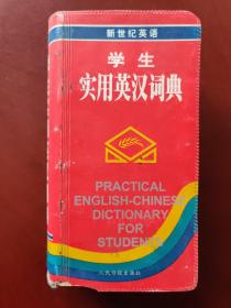新世纪英语 学生实用英汉词典（注意品相，请慎拍！）