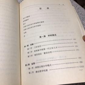 北京高等学校校志丛书 中国人民公安大学，1994年1版1印