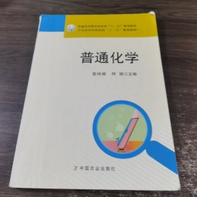 普通化学