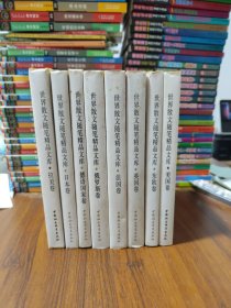 世界散文随笔精品文库（全八册)