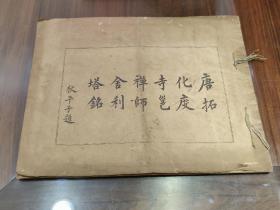 民国 珂罗版印 《唐拓化度寺邕禅师舍利塔铭》 内有 1939年长段毛笔题跋，字迹俊美，款不识。