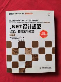 .NET设计规范：约定、惯用法与模式 带光盘