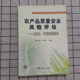 农产品质量安全风险评估——原理、方法和应用