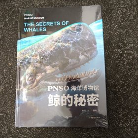 新华正版全新PNSO海洋博物馆.鲸的秘密