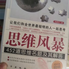 思维风暴：452道思维名题及其解答