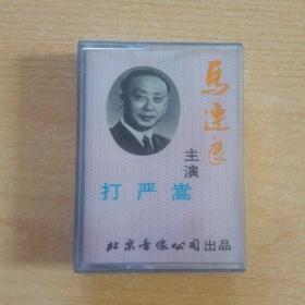 特价京剧磁带  打严嵩（马连良）