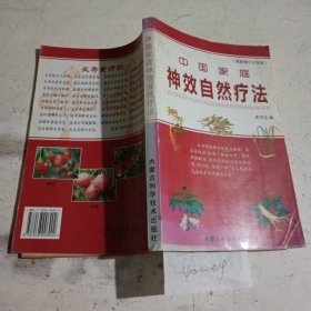 中国家庭神效自然疗法