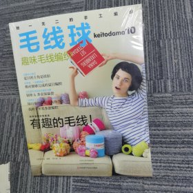 毛线球10：趣味毛线编织