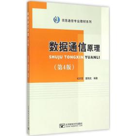 信息通信专业教材系列：数据通信原理（第4版）