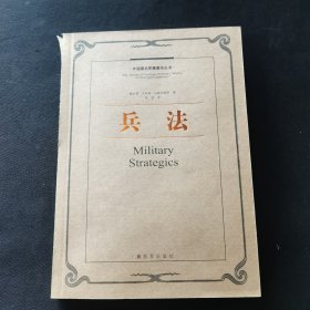 外国著名军事著作丛书：兵法