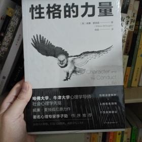 性格的力量：哈佛、牛津大学双料心理学导师的性格优化指南！