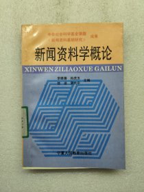 新聞資料學(xué)概論