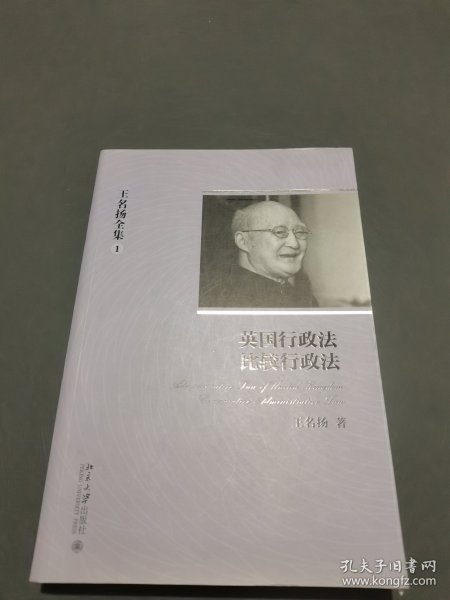王名扬全集：英国行政法、比较行政法