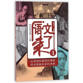 正版现货学科阅读推广工程:语文来了1孙善利9787548829461济南出版社新华仓库多仓直发