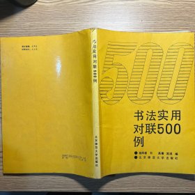 书法实用对联500例