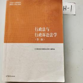 行政法与行政诉讼法学（第二版）