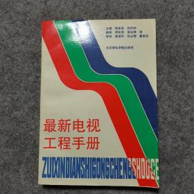 最新电视工程手册（品相好，内页干净）