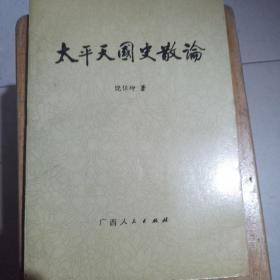 太平天国史散论