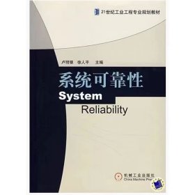 【正版二手】系統(tǒng)可靠性盧明銀9787111220367機(jī)械工業(yè)出版社