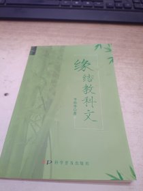 緣結(jié)教科書（作者簽贈本）