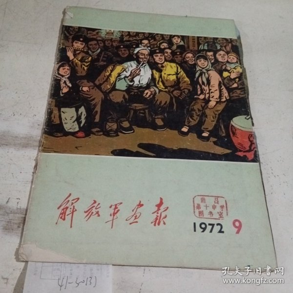 解放军画报1972.9