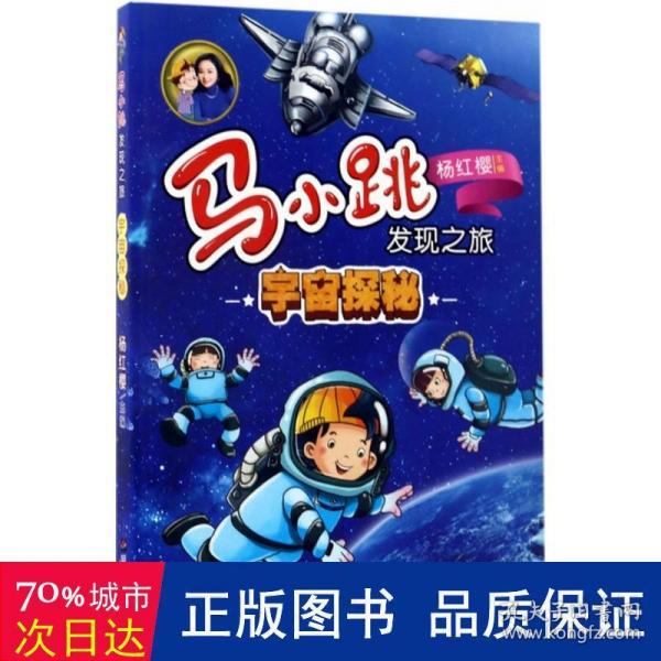 马小跳发现之旅·宇宙探秘