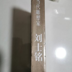 中国当代雕塑家 刘士铭 8开精装 带盒套 未开封