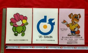 天津94·第12届亚洲乒乓球锦标赛+天津95·第43届世界乒乓球锦标赛会徽·吉祥物---16开悬挂画3张