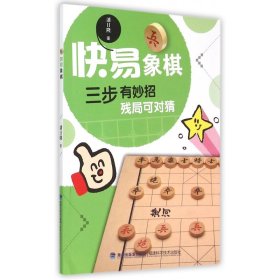 快易象棋