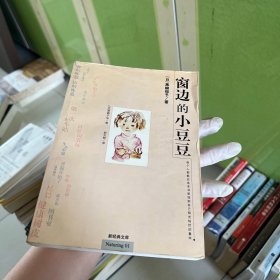 窗边的小豆豆