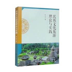 全新正版民族文化旅游理论与实践9787503270253
