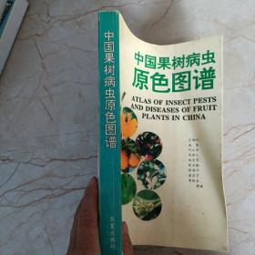 中国果树病虫原色图谱